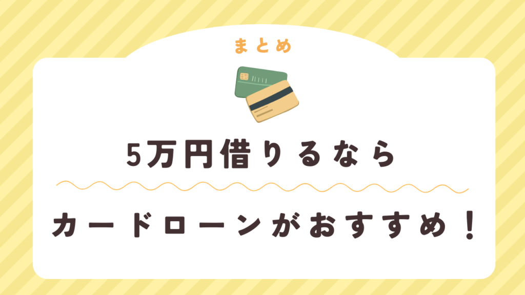 5万円借りる際に知っておきたいポイントまとめ
